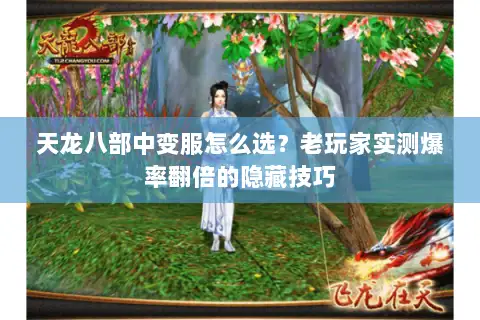 天龙八部中变服怎么选？老玩家实测爆率翻倍的隐藏技巧