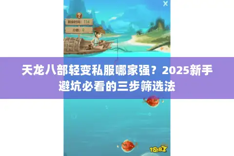 天龙八部轻变私服哪家强?2025新手避坑必看的三步筛选法 天龙八部轻变私服哪家强?2025新手避坑必看的三步筛选法