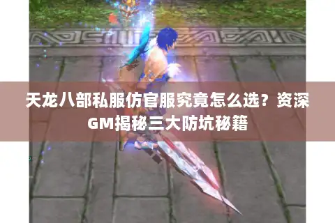 天龙八部私服仿官服究竟怎么选？资深GM揭秘三大防坑秘籍