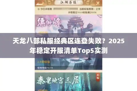 天龙八部私服经典区连登失败?2025年稳定开服清单Top5实测 天龙八部私服经典区连登失败?2025年稳定开服清单Top5实测