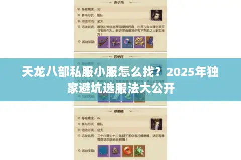 天龙八部私服小服怎么找？2025年独家避坑选服法大公开