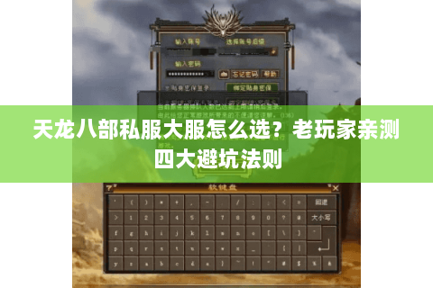 天龙八部私服大服怎么选？老玩家亲测四大避坑法则