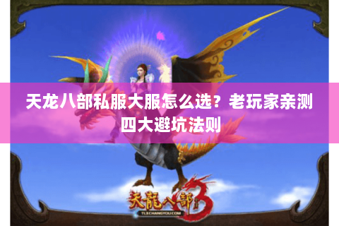 天龙八部私服大服怎么选？老玩家亲测四大避坑法则