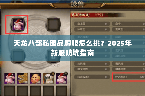 天龙八部私服品牌服怎么挑？2025年新服防坑指南