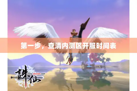 第一步，查清内测区开服时间表