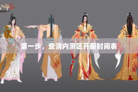 第一步，查清内测区开服时间表