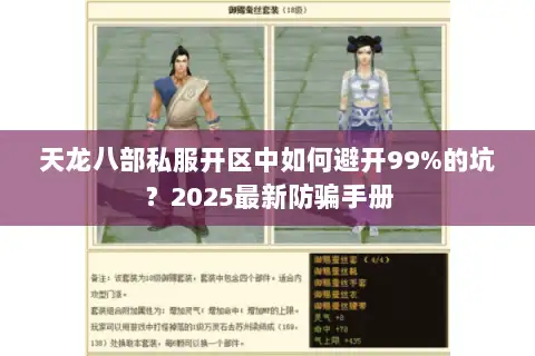天龙八部私服开区中如何避开99%的坑?2025最新防骗手册 天龙八部私服开区中如何避开99%的坑?2025最新防骗手册