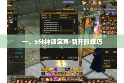一、5分钟锁定真·新开服技巧 一、5分钟锁定真·新开服技巧