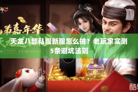 天龙八部私服新服怎么挑？老玩家实测5条避坑法则