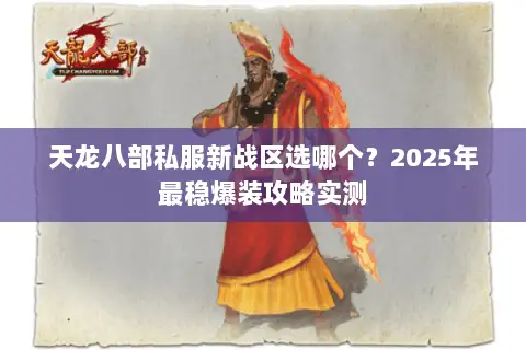 天龙八部私服新战区选哪个？2025年最稳爆装攻略实测