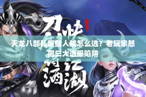 天龙八部私服散人服怎么选?老玩家怒揭三大选服陷阱 天龙八部私服散人服怎么选?老玩家怒揭三大选服陷阱