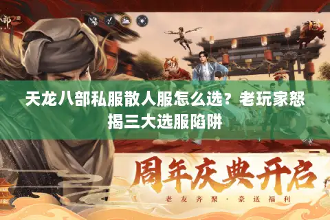天龙八部私服散人服怎么选?老玩家怒揭三大选服陷阱 天龙八部私服散人服怎么选?老玩家怒揭三大选服陷阱