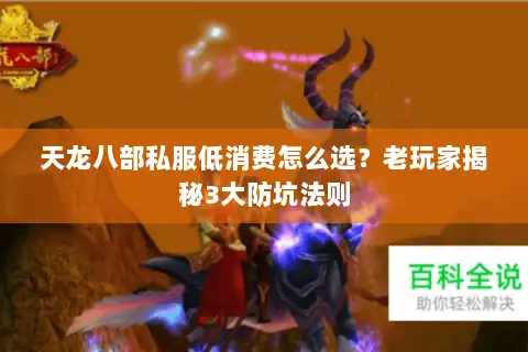 天龙八部私服低消费怎么选？老玩家揭秘3大防坑法则