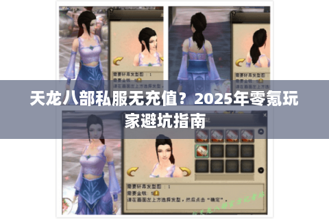 天龙八部私服无充值？2025年零氪玩家避坑指南