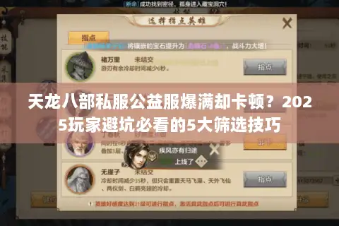 天龙八部私服公益服爆满却卡顿？2025玩家避坑必看的5大筛选技巧