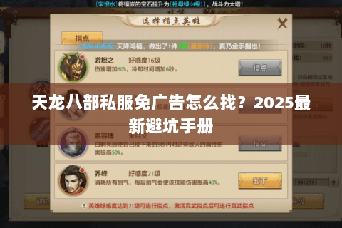 天龙八部私服免广告怎么找？2025最新避坑手册