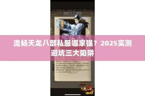 流畅天龙八部私服哪家强？2025实测避坑三大陷阱