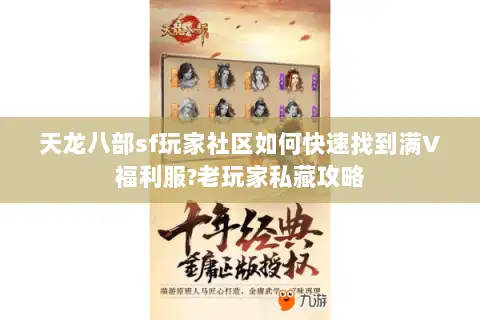 天龙八部sf玩家社区如何快速找到满V福利服?老玩家私藏攻略