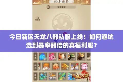 今日新区天龙八部私服上线！如何避坑选到暴率翻倍的真福利服？