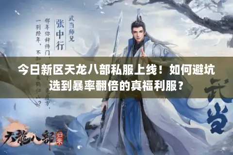 今日新区天龙八部私服上线！如何避坑选到暴率翻倍的真福利服？