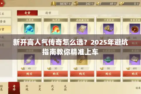 新开高人气传奇怎么选？2025年避坑指南教你精准上车