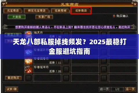 天龙八部私服掉线频发？2025最稳打金服避坑指南