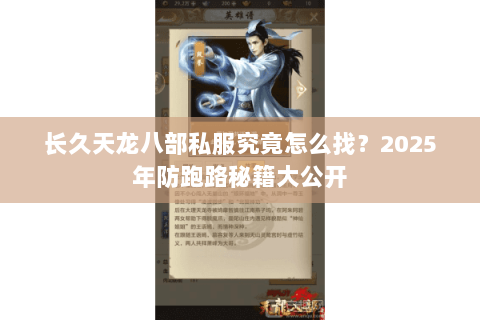 长久天龙八部私服究竟怎么找?2025年防跑路秘籍大公开 长久天龙八部私服究竟怎么找?2025年防跑路秘籍大公开