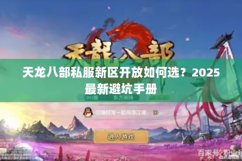 天龙八部私服新区开放如何选？2025最新避坑手册