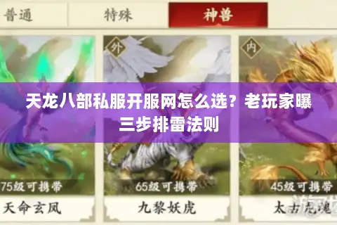 天龙八部私服开服网怎么选?老玩家曝三步排雷法则 天龙八部私服开服网怎么选?老玩家曝三步排雷法则