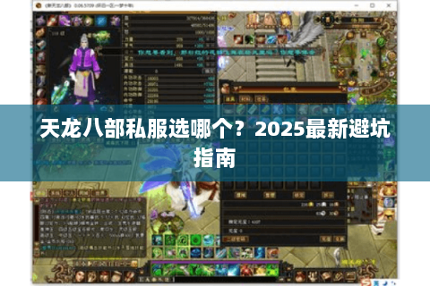 天龙八部私服选哪个?2025最新避坑指南 天龙八部私服选哪个?2025最新避坑指南