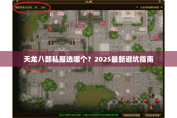 天龙八部私服选哪个?2025最新避坑指南 天龙八部私服选哪个?2025最新避坑指南