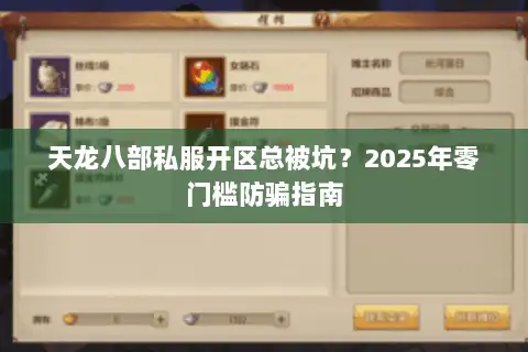 天龙八部私服开区总被坑？2025年零门槛防骗指南