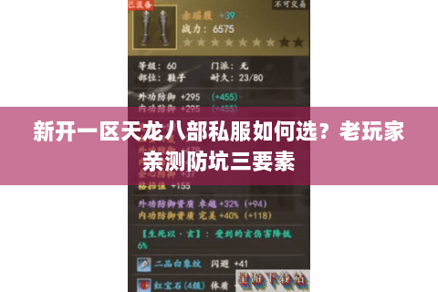 新开一区天龙八部私服如何选？老玩家亲测防坑三要素