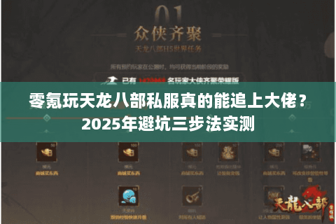 零氪玩天龙八部私服真的能追上大佬?2025年避坑三步法实测 零氪玩天龙八部私服真的能追上大佬?2025年避坑三步法实测