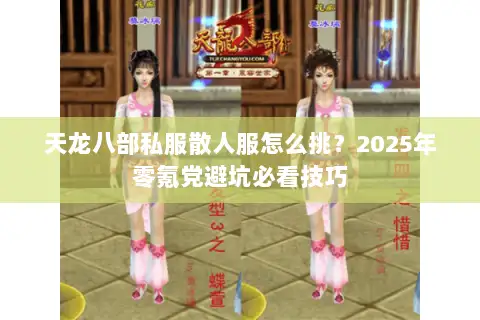 天龙八部私服散人服怎么挑？2025年零氪党避坑必看技巧