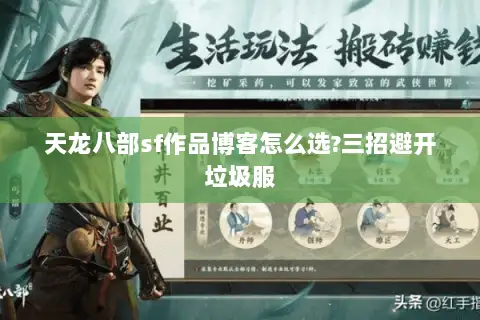 天龙八部sf作品博客怎么选?三招避开垃圾服 天龙八部sf作品博客怎么选?三招避开垃圾服