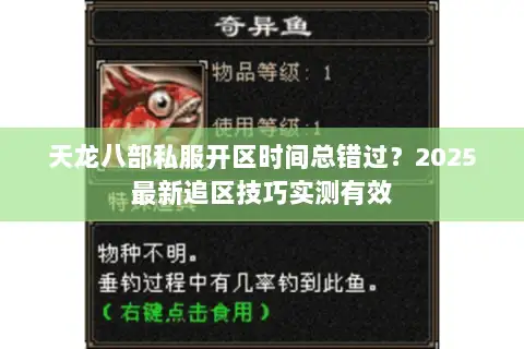 天龙八部私服开区时间总错过?2025最新追区技巧实测有效 天龙八部私服开区时间总错过?2025最新追区技巧实测有效
