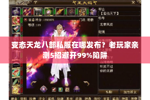 变态天龙八部私服在哪发布?老玩家亲测5招避开99%陷阱 变态天龙八部私服在哪发布?老玩家亲测5招避开99%陷阱