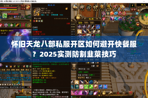 怀旧天龙八部私服开区如何避开快餐服?2025实测防割韭菜技巧 怀旧天龙八部私服开区如何避开快餐服?2025实测防割韭菜技巧