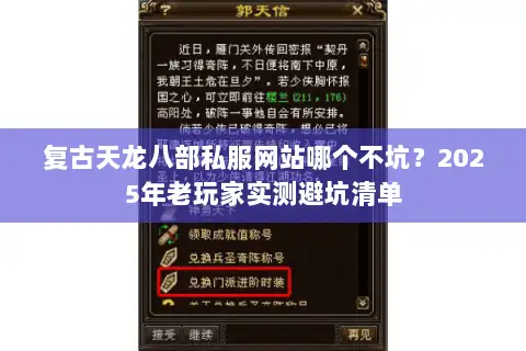 复古天龙八部私服网站哪个不坑?2025年老玩家实测避坑清单 复古天龙八部私服网站哪个不坑?2025年老玩家实测避坑清单