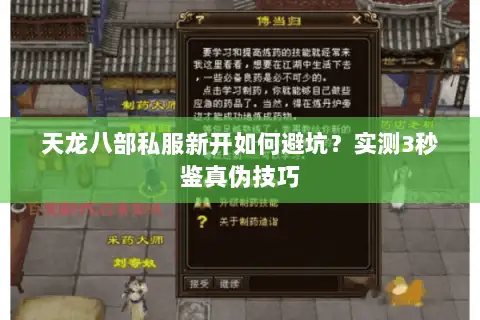 天龙八部私服新开如何避坑？实测3秒鉴真伪技巧