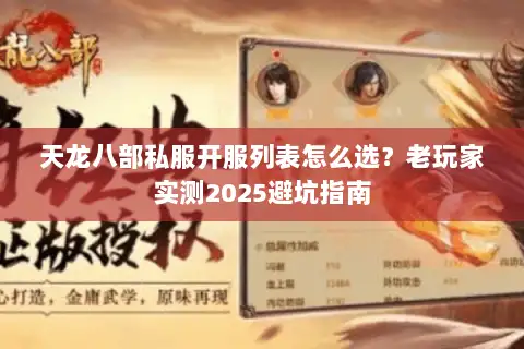 天龙八部私服开服列表怎么选?老玩家实测2025避坑指南 天龙八部私服开服列表怎么选?老玩家实测2025避坑指南