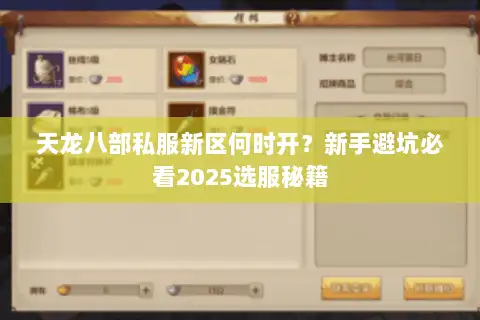 天龙八部私服新区何时开?新手避坑必看2025选服秘籍 天龙八部私服新区何时开?新手避坑必看2025选服秘籍