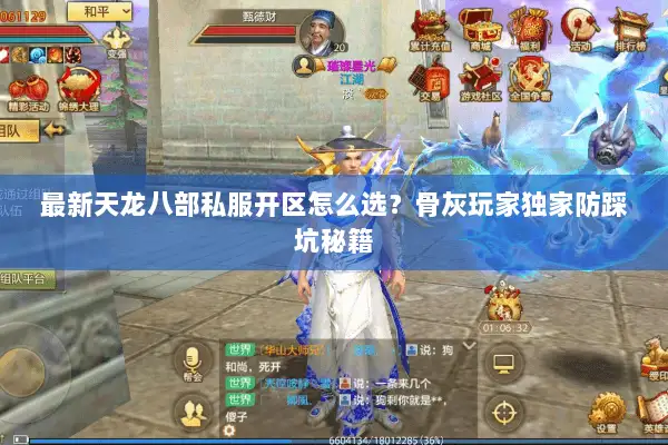 最新天龙八部私服开区怎么选？骨灰玩家独家防踩坑秘籍