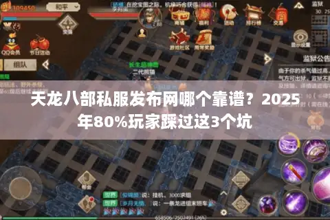 天龙八部私服发布网哪个靠谱?2025年80%玩家踩过这3个坑 天龙八部私服发布网哪个靠谱?2025年80%玩家踩过这3个坑