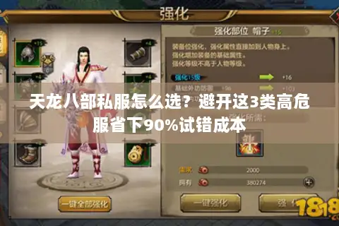 天龙八部私服怎么选?避开这3类高危服省下90%试错成本 天龙八部私服怎么选?避开这3类高危服省下90%试错成本