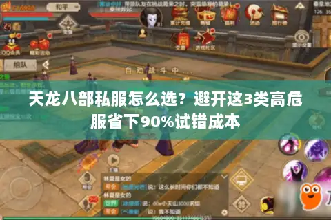 天龙八部私服怎么选?避开这3类高危服省下90%试错成本 天龙八部私服怎么选?避开这3类高危服省下90%试错成本