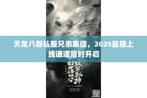 天龙八部私服兄弟集结，2025最稳上线通道限时开启