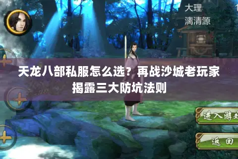 天龙八部私服怎么选?再战沙城老玩家揭露三大防坑法则 天龙八部私服怎么选?再战沙城老玩家揭露三大防坑法则