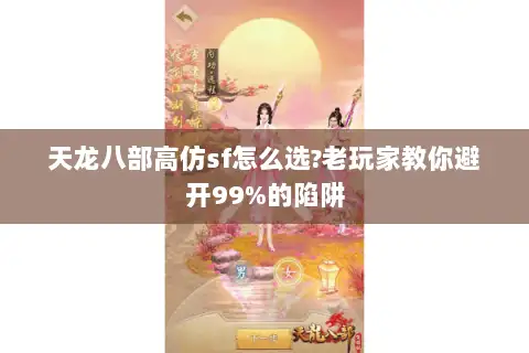 天龙八部高仿sf怎么选?老玩家教你避开99%的陷阱